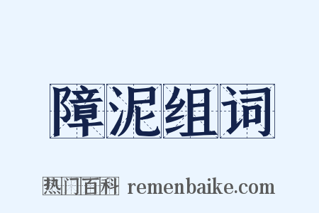 障泥组词是什么意思的图片